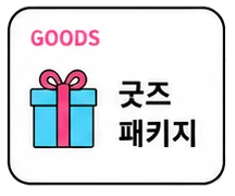 굿즈 카드